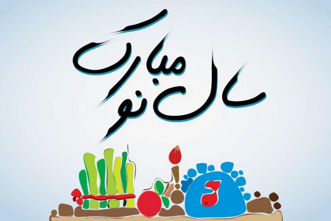 سال نو مبارك