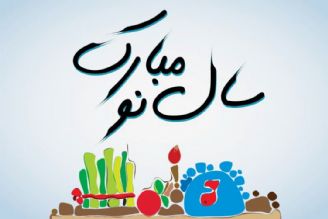 سال نو مبارك