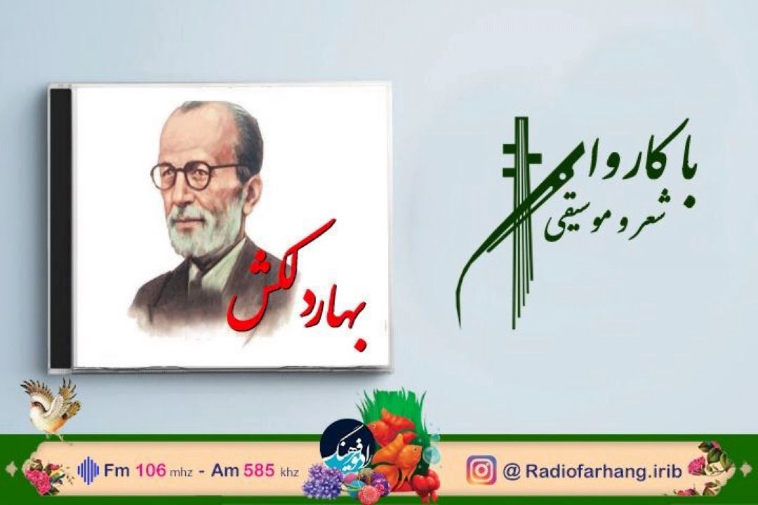 ترانه ماندگار «بهار دلكش» را‌ در   رادیو فرهنگ بشنوید...