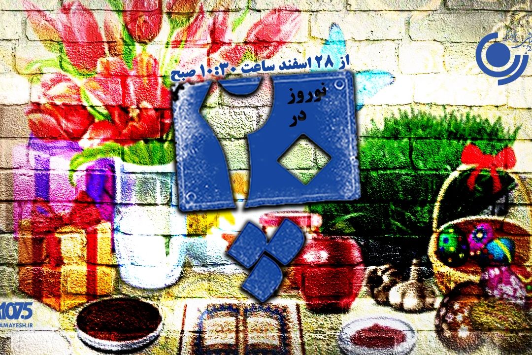 نوروز در پلاك 20