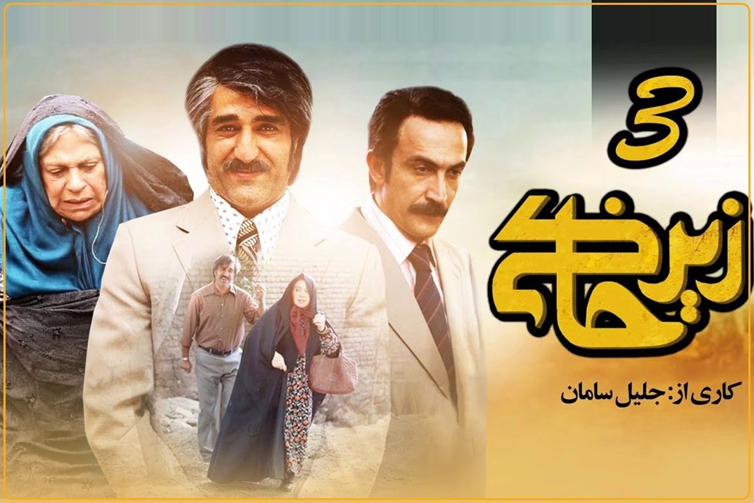 سریال زیر خاكی 