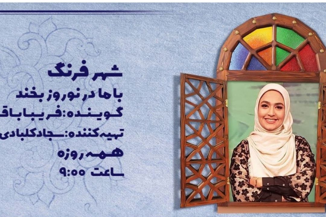 با «شهرفرنگ» در نوروز بخند