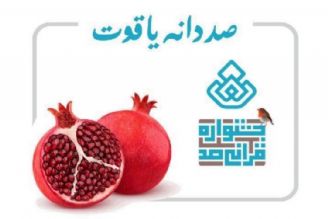 آموزش آیات مربوط به خداپرستی سوره مباركه كافرون در صد دانه یاقوت