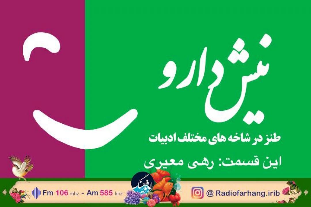 نگاهی به طنز در آثار « رهی معیری» با «رشید كاكاوند» در رادیو فرهنگ