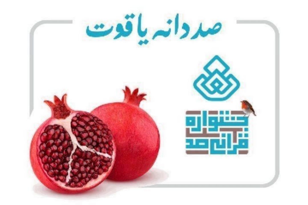 آموزش مفاهیم آیه شریفه پنجم سوره مباركه ناس در صد دانه یاقوت 