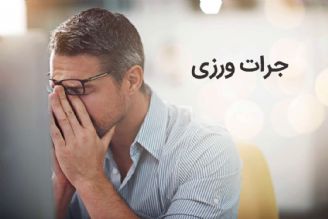 راهكارهای تقویت مهارت جرأت‌ورزی