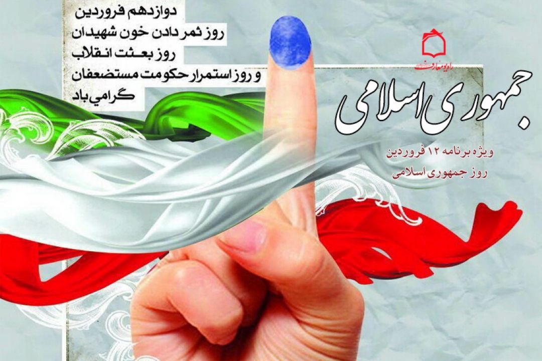 ویژه برنامه جمهوری اسلامی را از رادیومعارف بشنوید