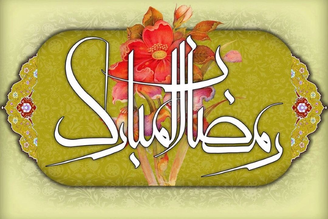 ماه رمضان ماه بندگی خدا
