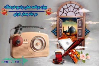 تدارك ویژه رادیو فرهنگ برای ایام مبارك ماه رمضان