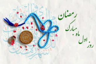 دعای روز اول ماه مبارك رمضان