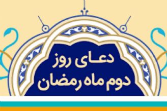 دعای روز دوم ماه مبارك رمضان