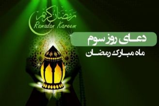 دعای روز سوم ماه مبارك رمضان