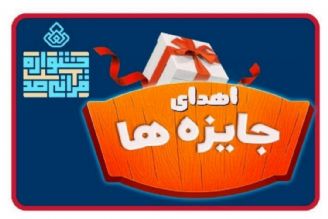 اسامی برگزیدگان هفته هفتم «جشنواره قرآنی100» اعلام شد