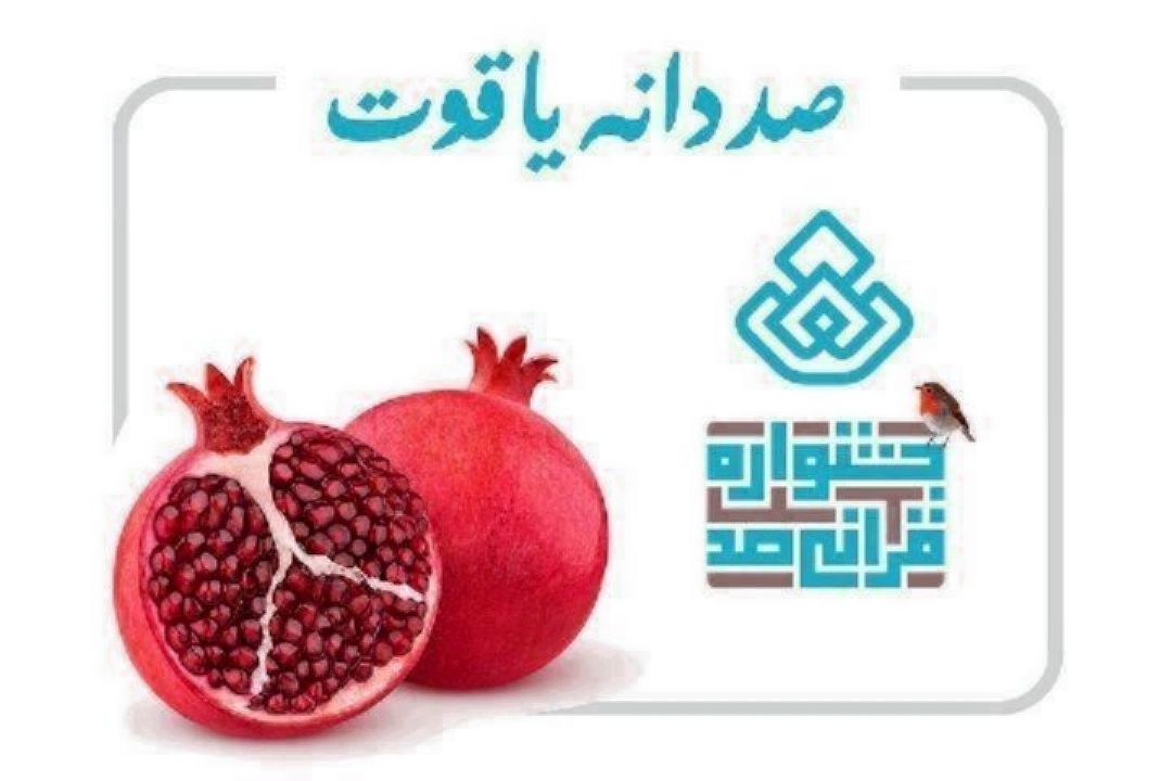 صد دانه یاقوت رادیو قرآن و تأكید بر یاری جستن از خداوند متعال در همه كارها 