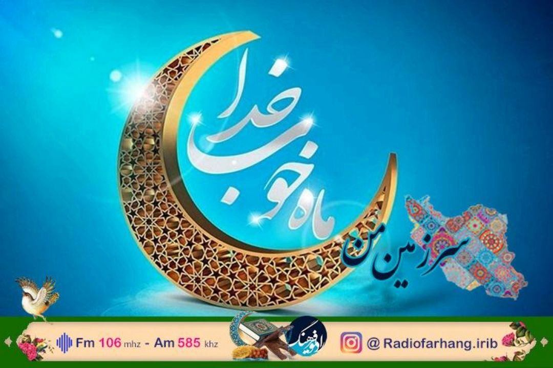 عطر ماه مبارك رمضان در مجله رادیویی «سرزمین من»