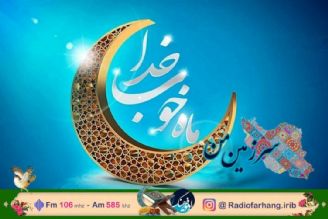 عطر ماه مبارك رمضان در مجله رادیویی «سرزمین من»