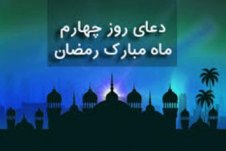 دعای روز چهارم ماه مبارك رمضان