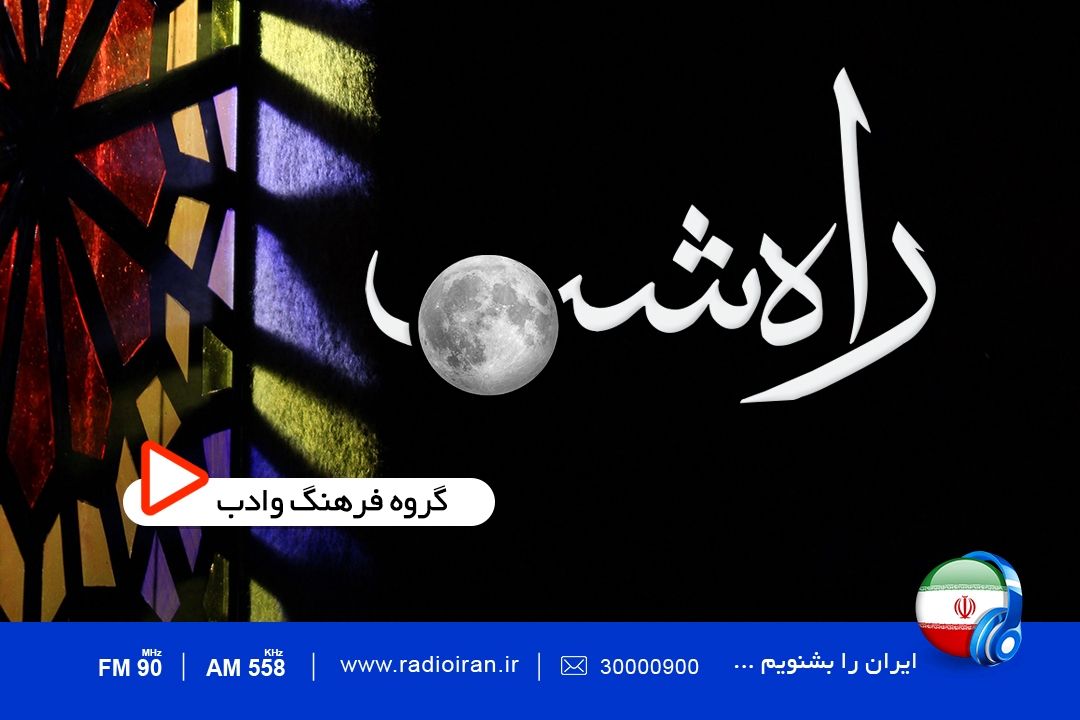 راه شب جمعه ها