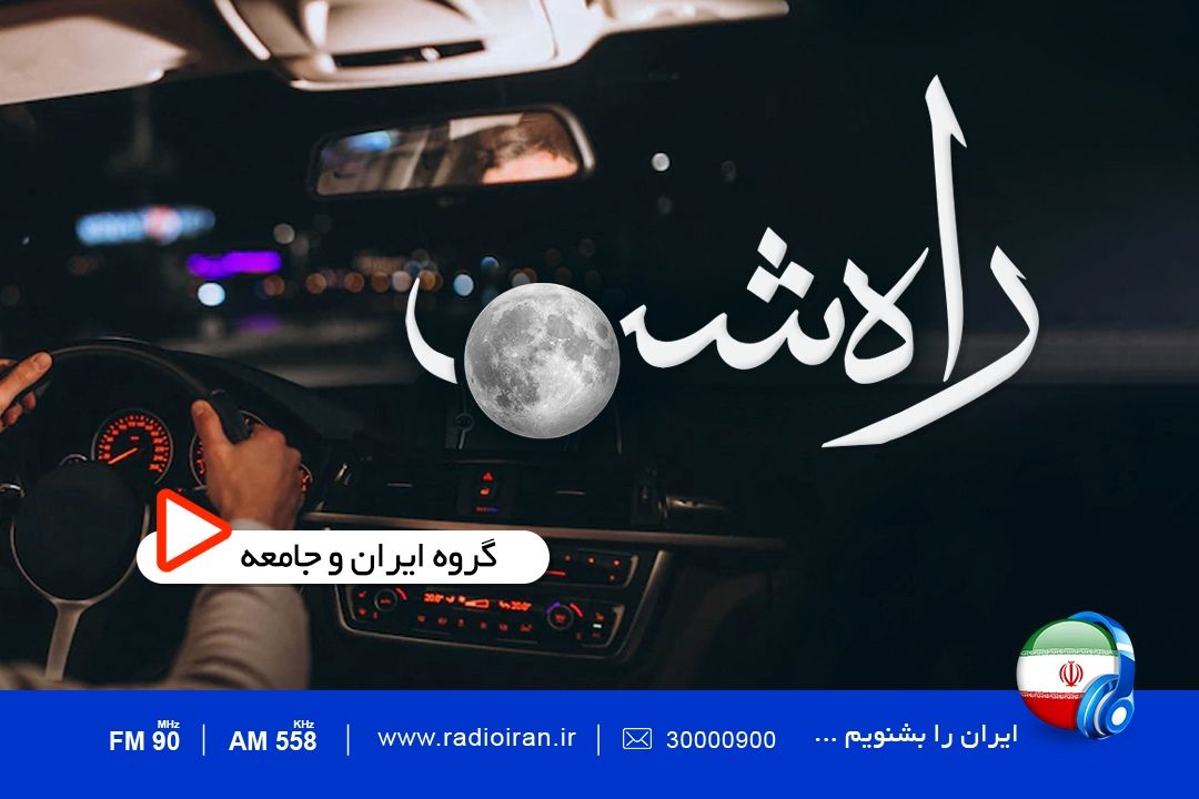 راه شب پنجشنبه