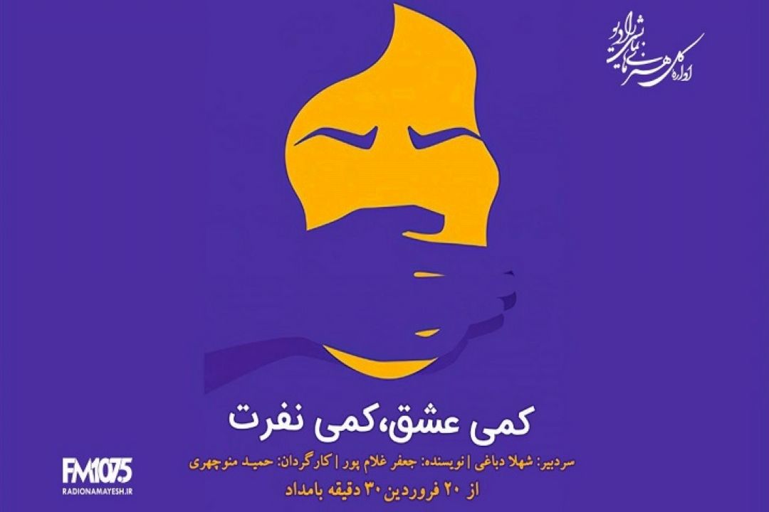 «كمی عشق، كمی نفرت» در رادیو نمایش