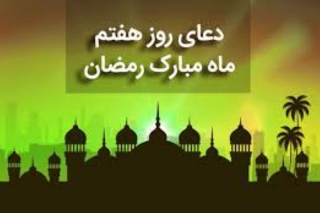 دعای روز هفتم ماه مبارك رمضان