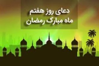 دعای روز هفتم ماه مبارك رمضان