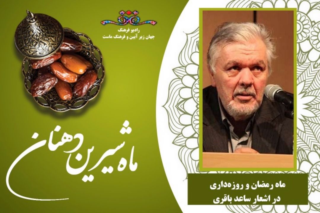 ماه رمضان و روزه‌داری در اشعار ساعد باقری