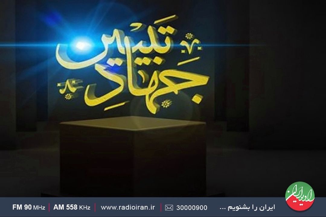 رادیو ایران و موضوع روشنگری و«جهاد تبیین»