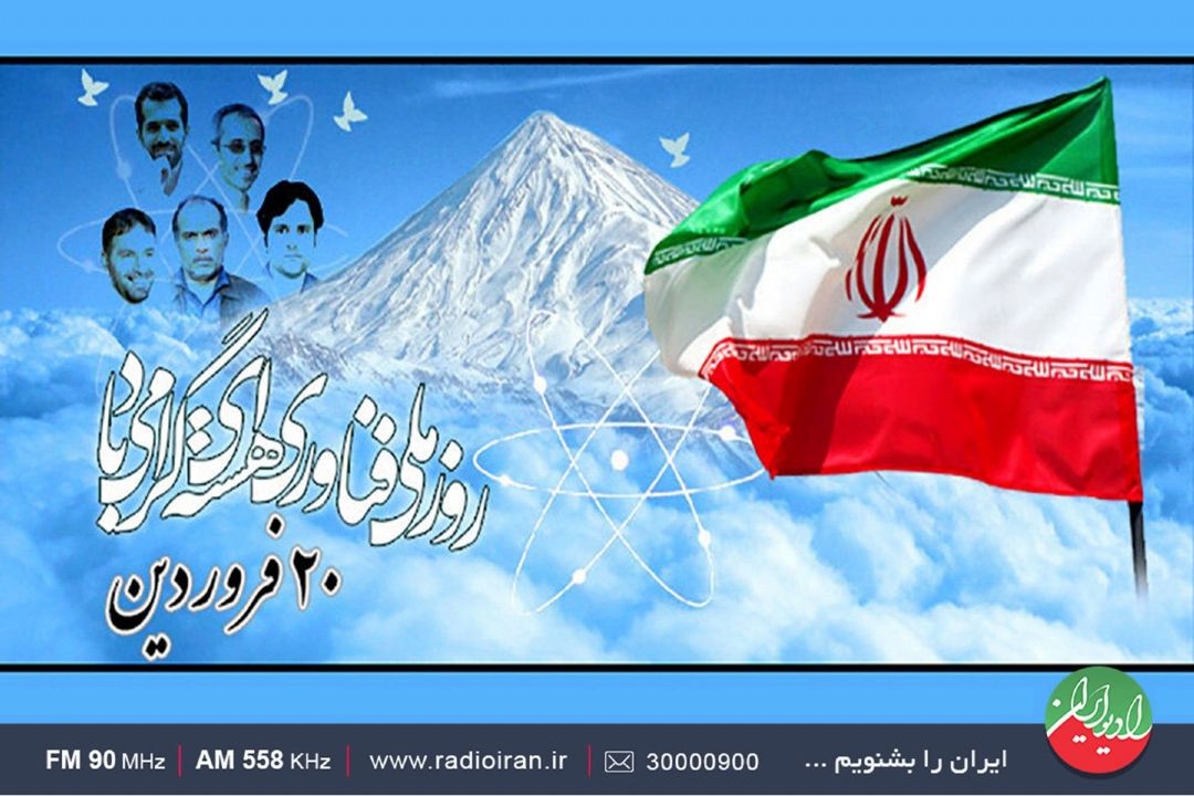 بزرگداشت شهدای هسته ای در «پلاك هشت» رادیو ایران