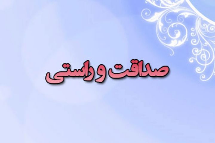 اثرات صداقت و راستگویی در زندگی