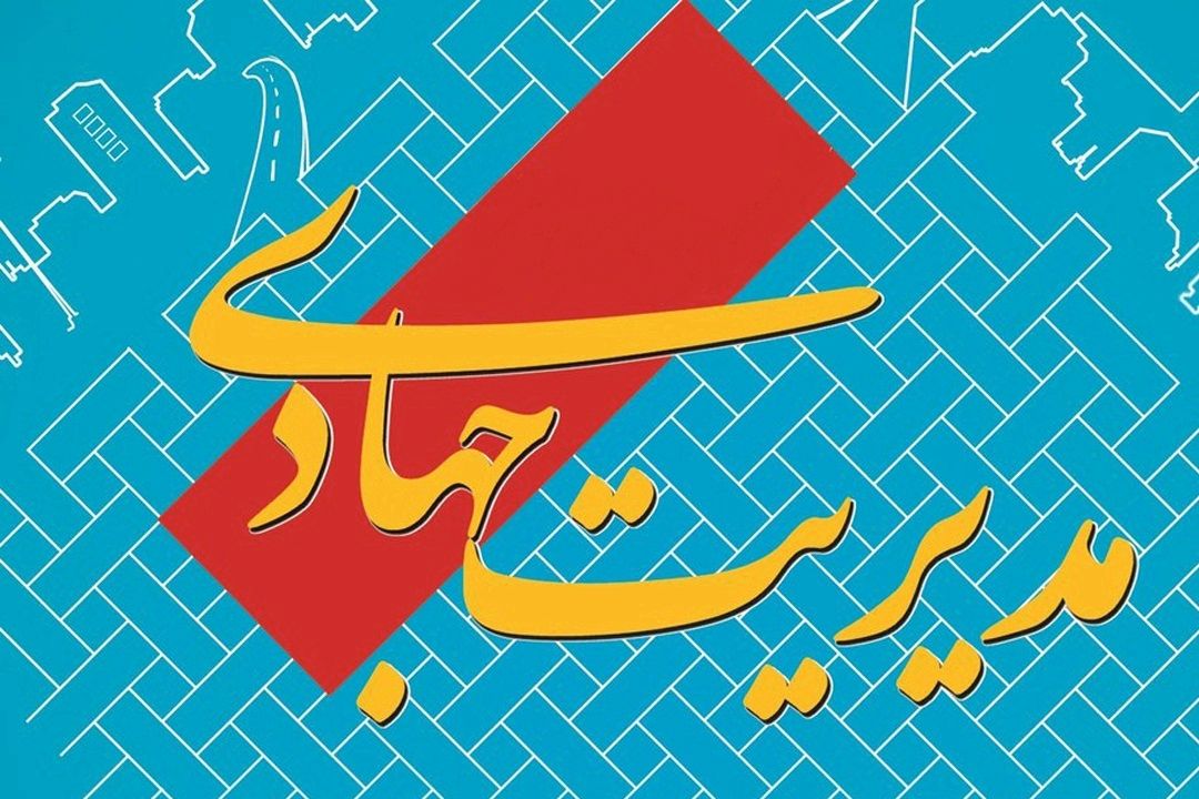 مدیریت جهادی در 