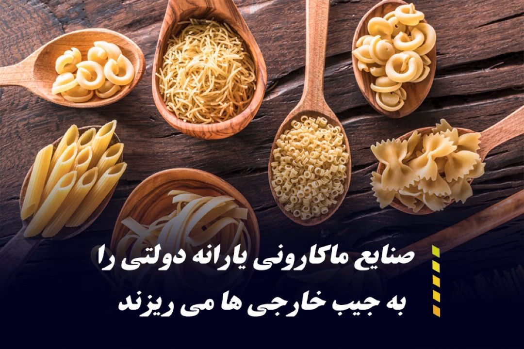 صادرات بیش از 70 تن ماكارونی به كشورهای خارجی