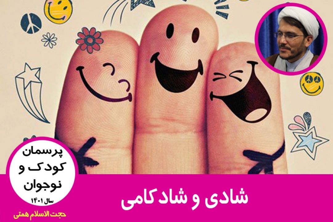 شادی و شادكامی