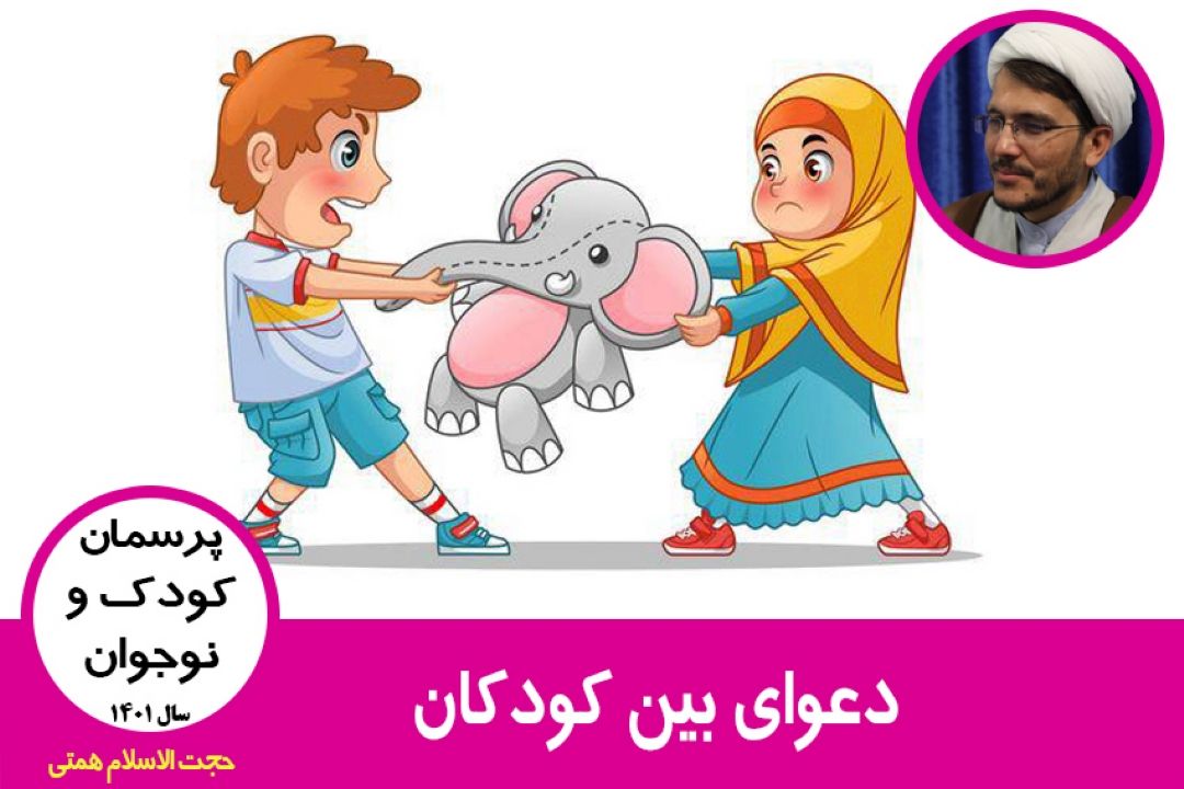 دعوای بین كودكان