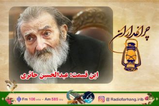 مستند رادیویی زندگی عبدالحسین حائری در رادیو فرهنگ