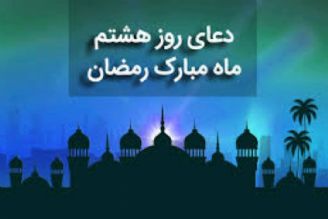 دعای روز هشتم ماه مبارك رمضان