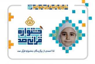 ثنا احمدی، برنده جشنواره 100