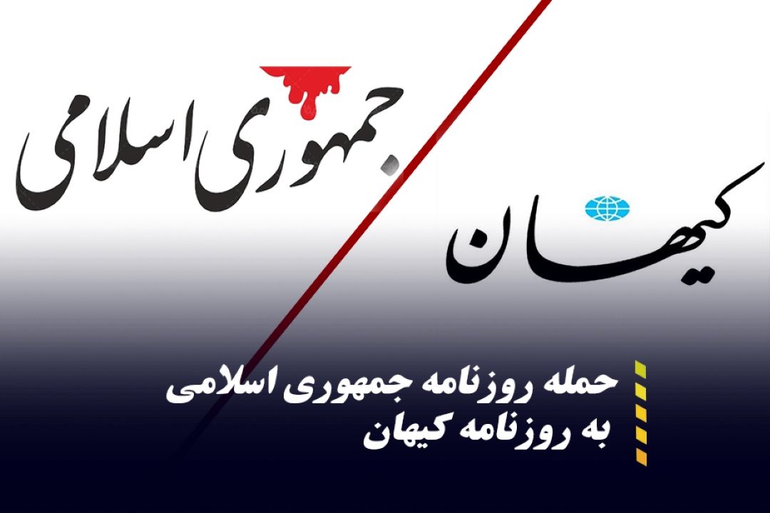 پاسخ روزنامه جمهوری اسلامی به كیهان : این چه منطق رسوایی است كه عده ای در داخل كشور از طالبان حمایت می كنند؟