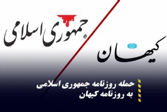 پاسخ روزنامه جمهوری اسلامی به كیهان : این چه منطق رسوایی است كه عده ای در داخل كشور از طالبان حمایت می كنند؟