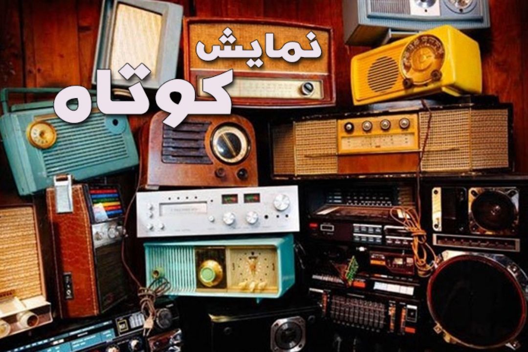 نمایش كوتاه