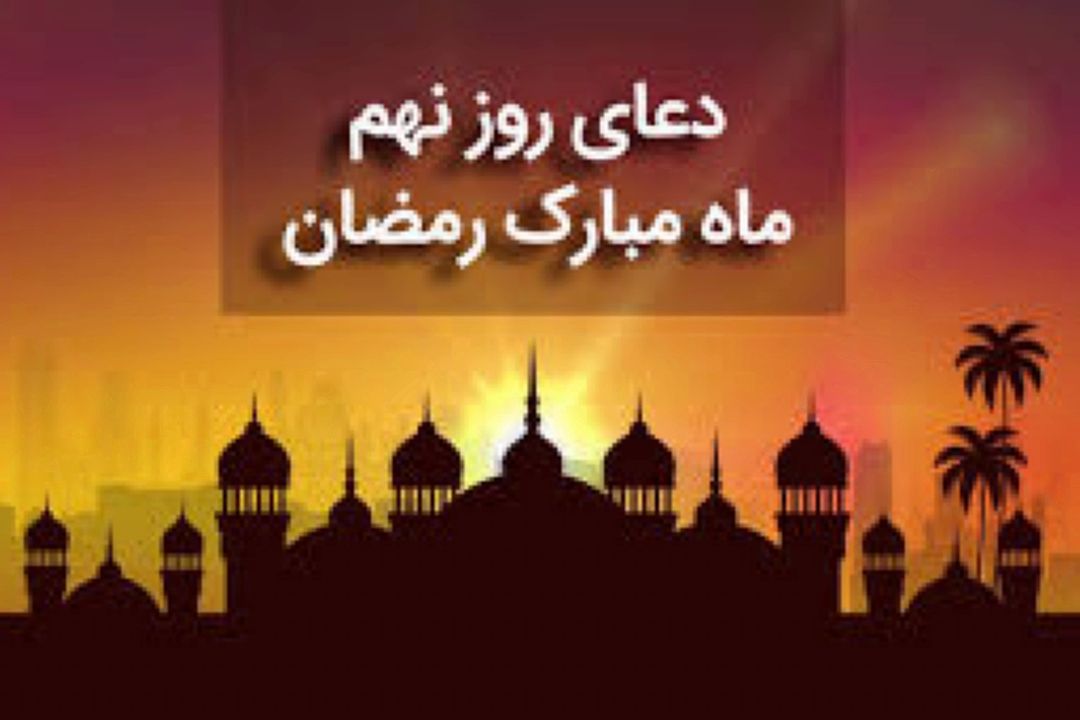 دعای روز نهم ماه مبارك رمضان