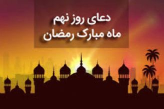 دعای روز نهم ماه مبارك رمضان