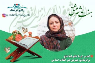 برگزیده‌ی چهره‌ی هنر انقلاب اسلامی در برنامه هفت شهر عشق