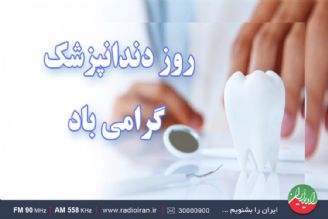 رادیو ایران از اهمیت روز دندانپزشكی می گوید