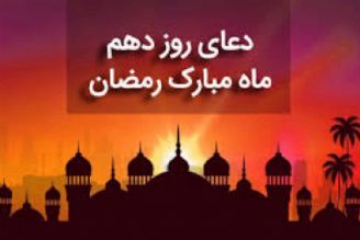 دعای روز دهم ماه مبارك رمضان