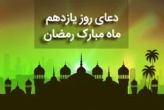 دعای روز یازدهم ماه مبارك رمضان