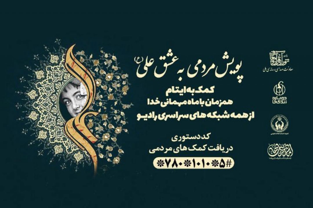 راه اندازی پویش مردمی «به عشق علی (ع)»