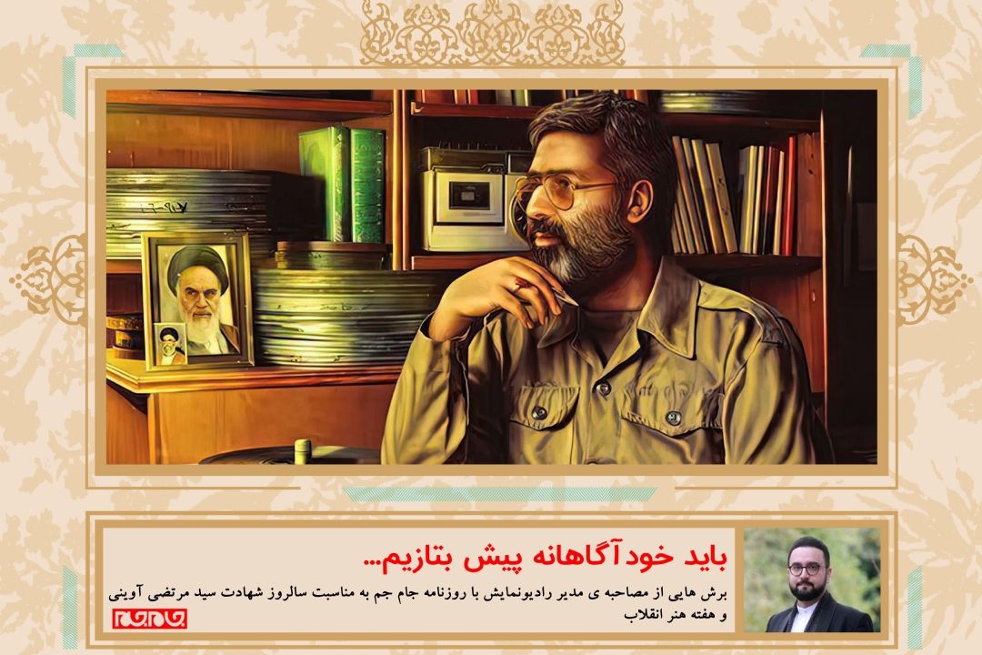 ♨️ باید خودآگاهانه پیش بتازیم…