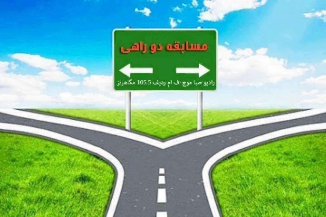 تعمیر ساعت خود را به «دو راهی» بسپارید.