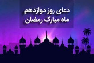 دعای روز دوازدهم ماه مبارك رمضان